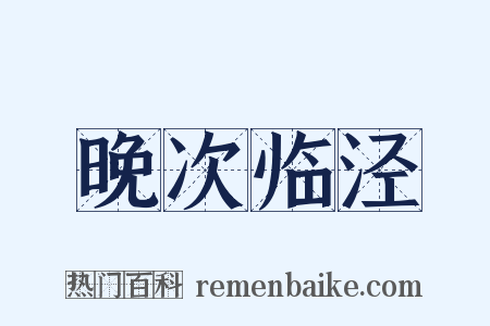 晚次临泾是什么意思的图片